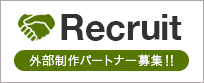 Recruit 外部制作パートナー募集！！