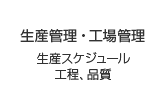 生産管理・工場管理/生産スケジュール/工程、品質