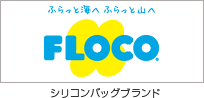 ふらっと海へ ふらっと山へ FLOCO シリコンバッグブランド